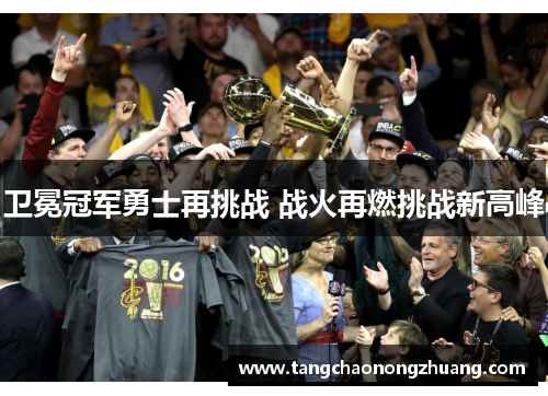 卫冕冠军勇士再挑战 战火再燃挑战新高峰