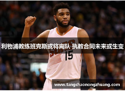 利物浦教练班克斯或将离队 执教合同未来或生变